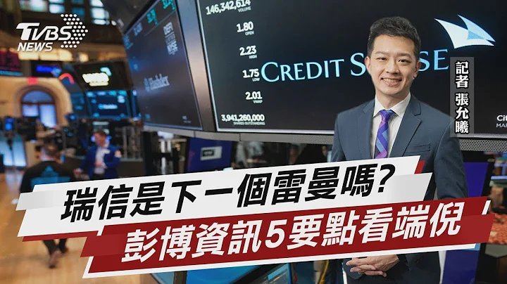 瑞信暴跌恐重演金融海嘯?五要點一次掌握【財經新聞精選】 @tvbsmoney - 天天要聞