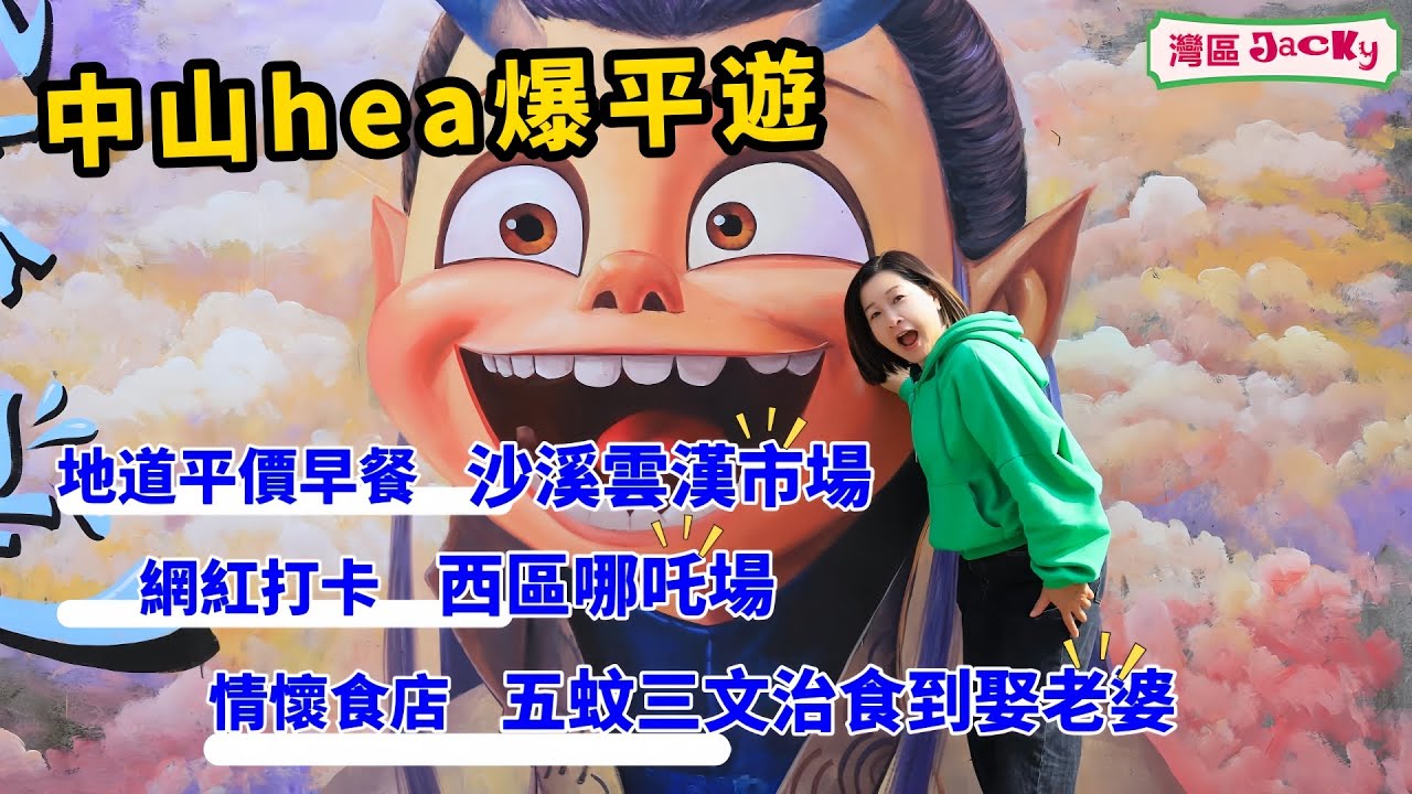 [中山vlog] hea爆平遊西區+沙溪 | 雲漢市場地道平價早餐 | 幾蚊食到飽 | 最新網紅打卡熱點 | 西區哪吒場｜情懷食店｜五蚊雞三文治食到娶老婆#中山vlog#中山旅遊攻略#港人移居中山