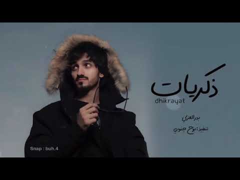 كم عطينا ناس بدر العزي ذكريات مره مر ومره مر بدر العزي جديد 2022