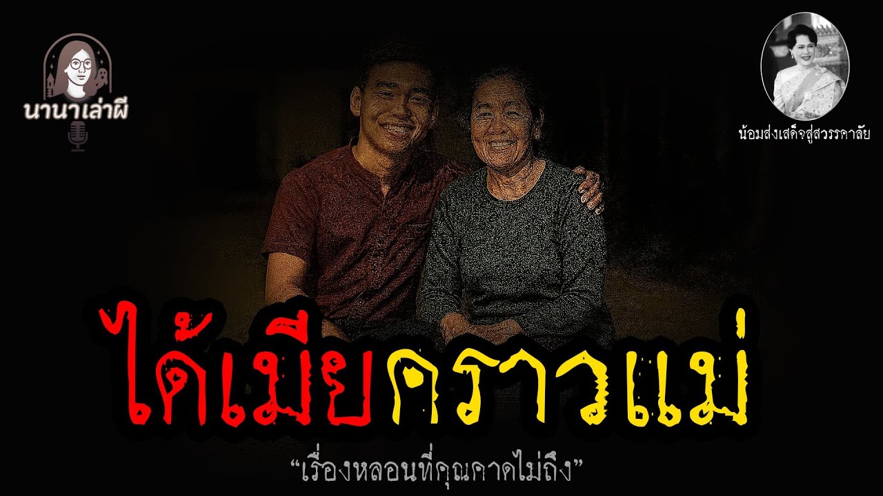 ได้เมียคราวแม่ | นานาเล่าผี