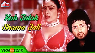 Kab Talak Shama Jali HD - Aruna Irani | Lata Mangeshkar Songs | Mahendra Kapoor | Painter Babu