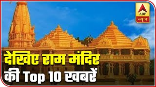 Watch Top 10 News Over Ayodhya's Ram Temple | ABP News