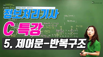정보처리기사 실기를 위한 C 특강 5강 제어문-반복구조