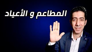 المطاعم و الاعياد و أهمية التخطيط المبكر للمناسبات