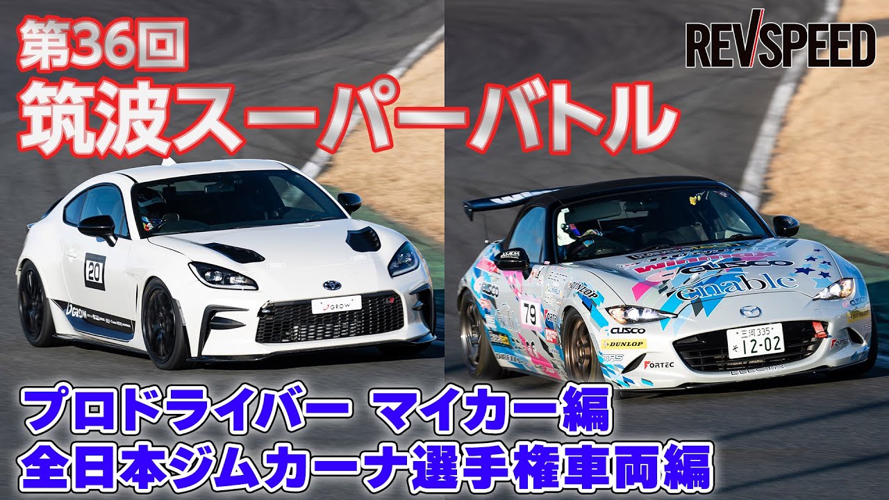 筑波スーパーバトル2024 プロの愛車＆ジムカーナ車両編