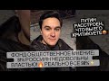 Путин расстроен, что народ его критикует и недоволен работой власти!