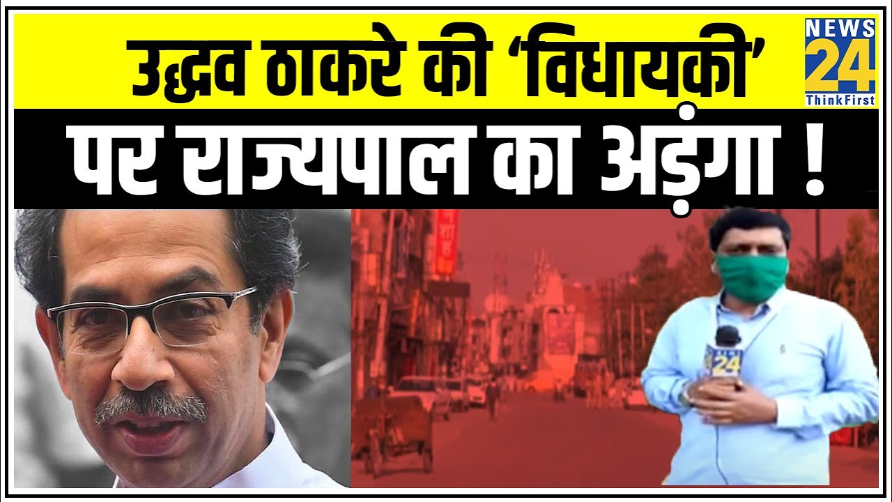 Uddhav Thackeray की ‘विधायकी’ पर राज्यपाल का अड़ंगा ! || News24