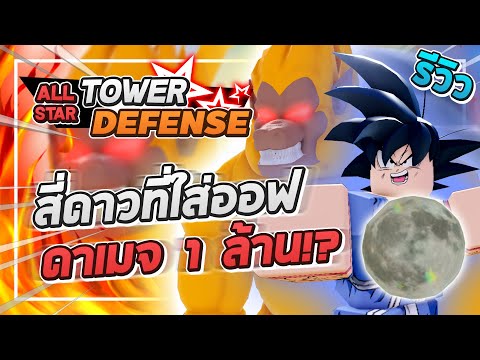 Roblox: All Star Tower Defense 🔮 รีวิว Orb เฉพาะ Goku GT 4 ดาว!! (หรือ 6 ดาว?) ดาเมจแรงแต่แพงจัด!?