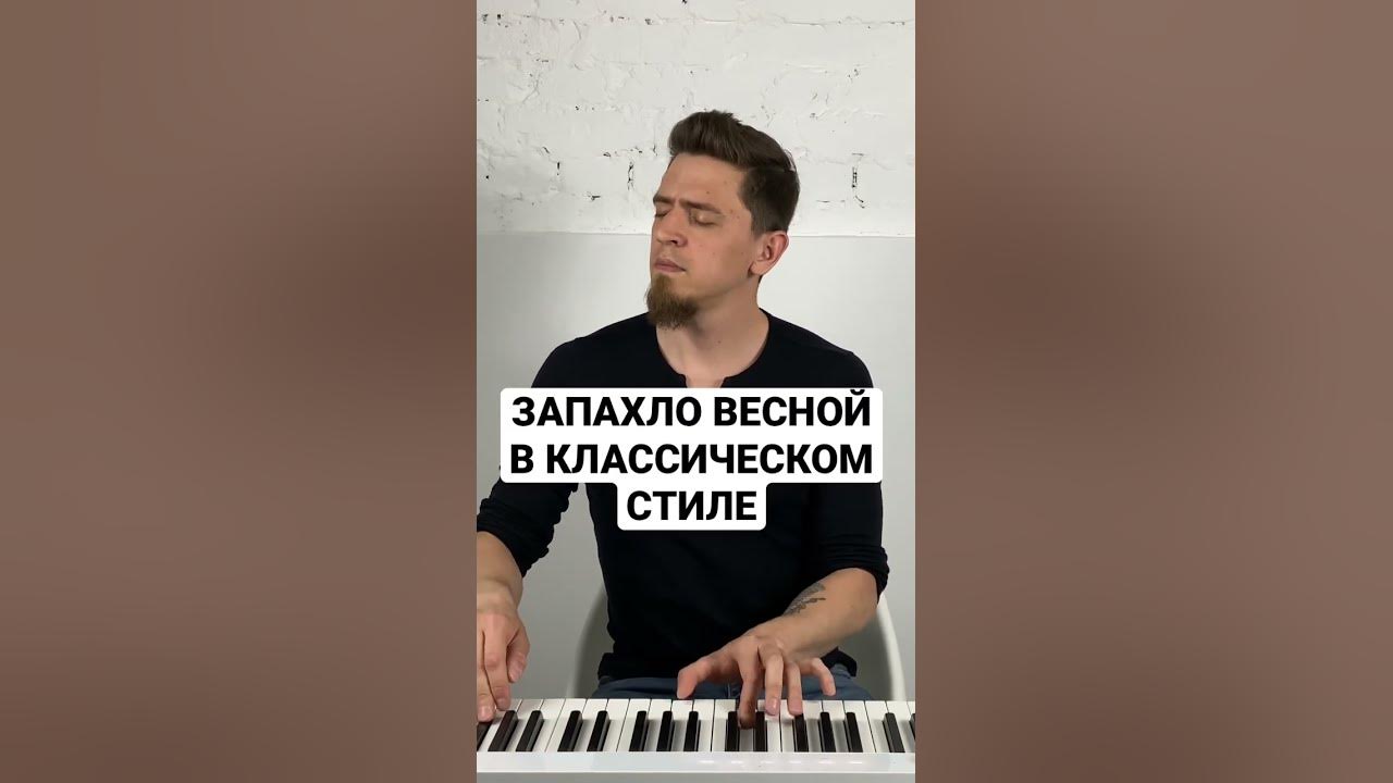 Запахло весной в классическом стиле