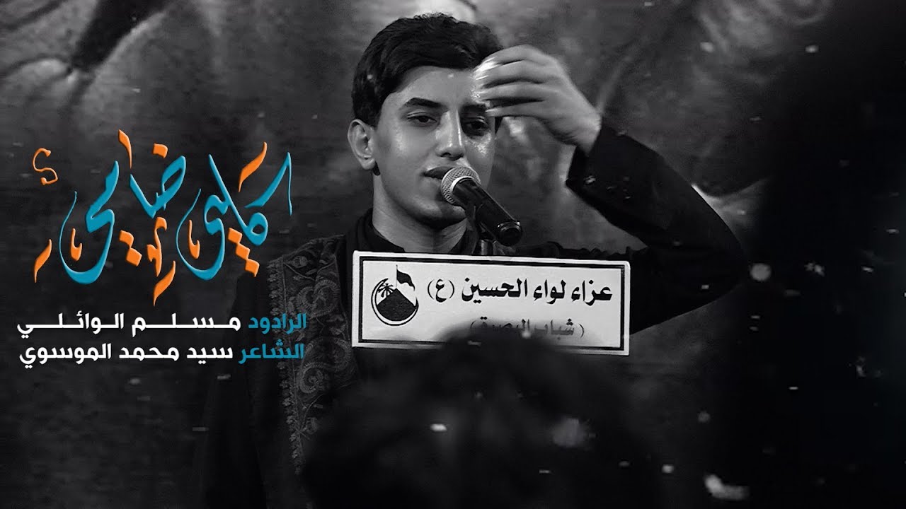 كلبي ضامي || مسلم الوائلي