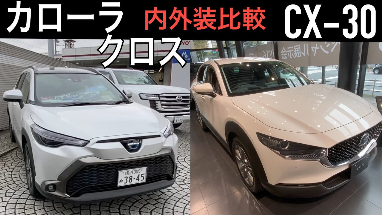 カローラクロス、CX-30 内外装比較！！車中泊、後席に難あり？最後に