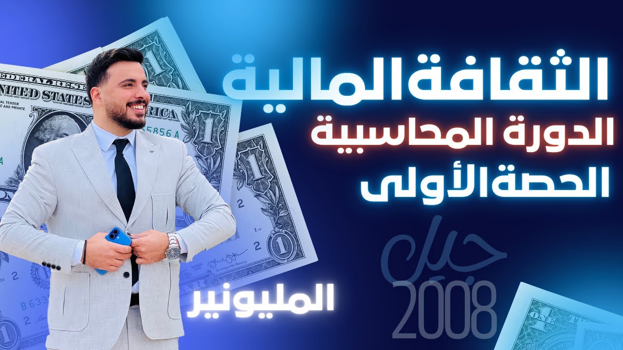 الحصة الأولى جيل 2008||درس الدورة المحاسبية||الأستاذ ربيع الفتياني ثقافة مالية || أعظم شرح بالتاريخ🔥