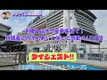 【３度目のジャパネットクルーズ】ダイジェスト!!　沖縄＆台湾へ豪華客船で！視聴者とのふれあいと笑いと感動の10日間
