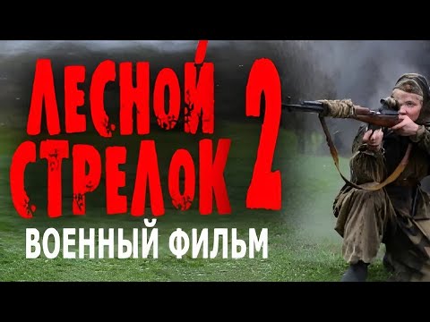 Лесной Стрелок 2 Про Героя Которого Не Видно На Передовой! Военные Фильмы Премьеры 2024