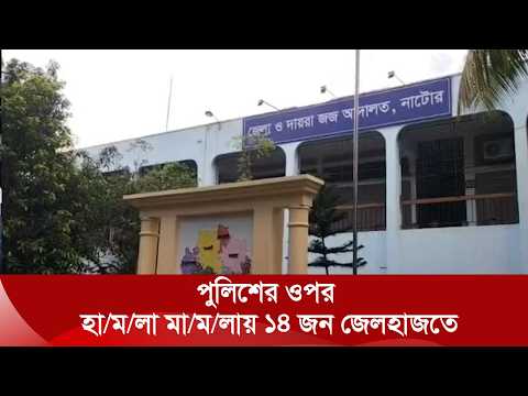 নাটোরের গুরুদাসপুরে পুলিশের ওপর হা/ম/লা: ৭ জনের জামিন, ১৪ জন জেলহাজতে | Nexus TV News
