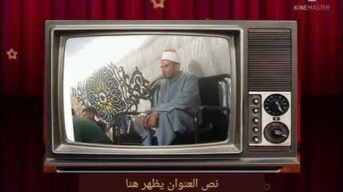 الشيخ عمرو السعيد سوره القصص
