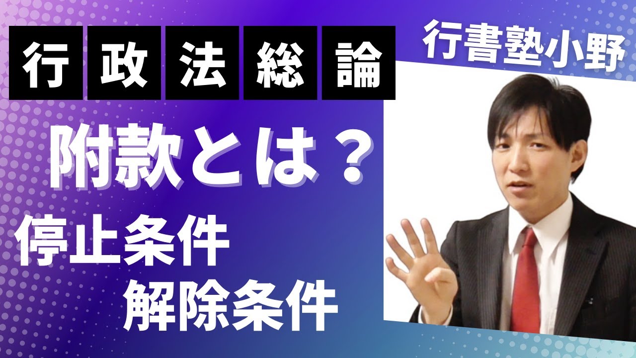 【行政書士試験】附款とは？（停止条件・解除条件）
