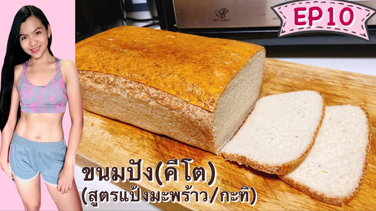 ขนมปังคีโต(สูตรแป้งมะพร้าว+กะทิ)