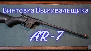 Henry AR-7 US Survival Rifle / Американская Винтовка Генри Для Выживания AR-7