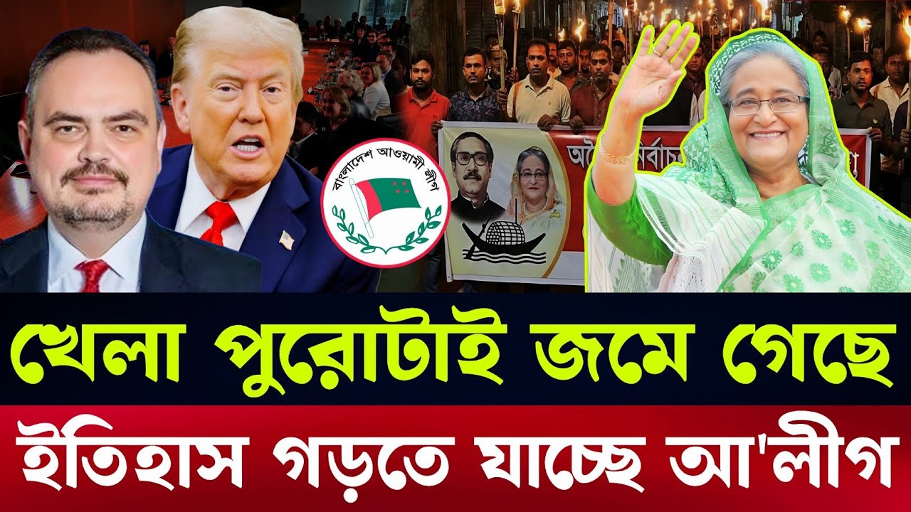 এবার আওয়ামী লীগের খেলা শুরু আন্তর্জাতিক চাপে ইউনুস | Masood kamal| 