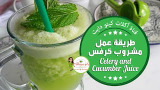 Celery  juice   - كيتو دايت عصير الكرفس مع الخل الحرق الدهون