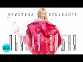 Кристина Орбакайте - Пьяная вишня (Official Audio) ПРЕМЬЕРА 2018