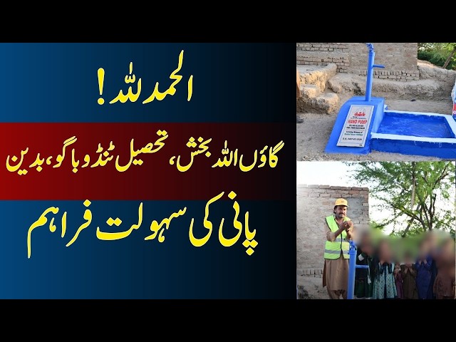 ☝️ Hand Pump Project📍 گاؤں اللہ بخش، تحصیل ٹنڈو باگو، بدین