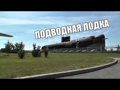 Музей военной техники в Тольятти | Подводная лодка