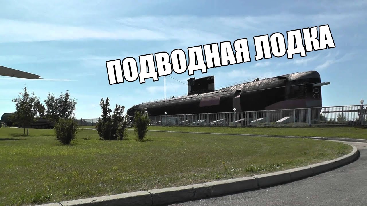 Музей военной техники в Тольятти | Подводная лодка - YouTube