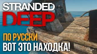 #3 Stranded Deep по-русски - Вот это находка!