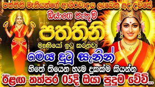 "මේ මොහොතේ කරන ඕනෙම පැතුමක් නිසැකවම සඵල වෙනවා..." 🌷 Pattini Maniyo Song Dewa Katha Pattini Songs