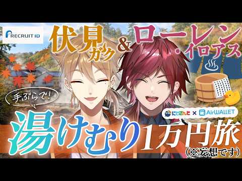 【#エアウォレットで手ぶら旅 】手ぶらで街ブラしようぜ！｜『エアウォレット』【ローレン・イロアス｜伏見ガク｜にじさんじ】