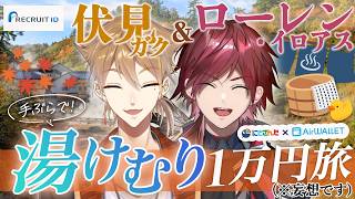 【#エアウォレットで手ぶら旅 】手ぶらで街ブラしようぜ！｜『エアウォレット』【ローレン・イロアス｜伏見ガク｜にじさんじ】