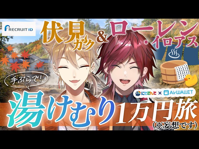 【#エアウォレットで手ぶら旅 】手ぶらで街ブラしようぜ！｜『エアウォレット』【ローレン・イロアス｜伏見ガク｜にじさんじ】
