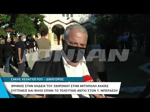 Αχαϊα | Θρήνος