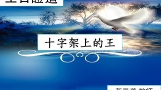 20140302 LWCC 主日信息 黄思义牧师 《十字架上的王》