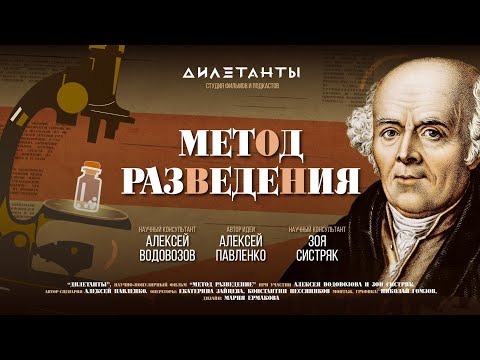 ГОМЕОПАТИЯ. Метод разведения | Дилетанты