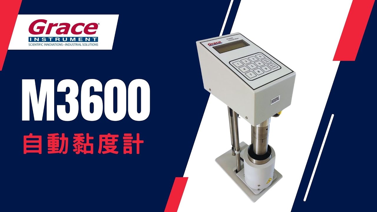 Grace Instrument M3600 自動黏度計-黏度分析-實驗室儀器-化學分析 - YouTube