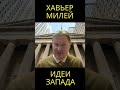 Хавьер Милей использует идеи Запада @usanovtv #обучениеонлайн #экономика #shorts