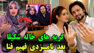 داستان عاشقانه و جالب نامزد شدن فهیم فنا و افشاگری خاله شکیلا