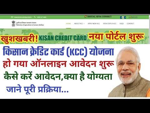 PM Kisan KCC Yojana New Portal Start | KCC Online apply start | KCC Form Kaise Bharen Online