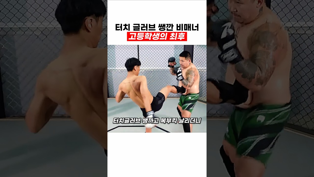 터치글러브 쌩깐 고등학생 참교육