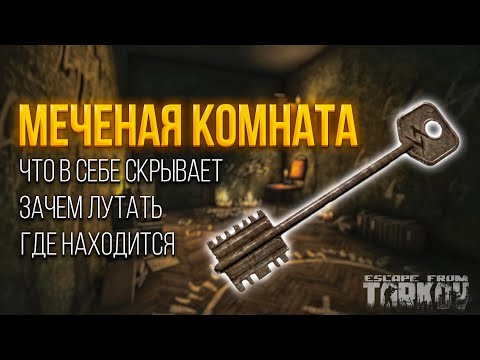 Меченка Таможни | ЗАЧЕМ ЛУТАТЬ | Открываем 10 раз | Тарков Гайд | Escape From Tarkov