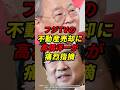 高橋洋一がフジTVの不動産売却を指摘する #高橋洋一 #自民党 #参政党 #shorts