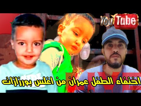 اختفاء الطفل عمران امخشون من دوار اغلس بورزازات