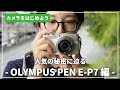 【人気の秘密に迫る】『OLYMPUS PEN E-P7』はじめてのカメラにおすすめ！カメラ専門店スタッフが解説します