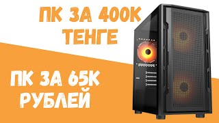 видео: Компьютер за 400к тенге. Пк за 400к тенге для кс. Пк для 65к рублей Пк Казахстан Компьютер Казахстан картинка: Компьютер за 400к тенге. Пк за 400к тенге для кс. Пк для 65к рублей Пк Казахстан Компьютер Казахстан