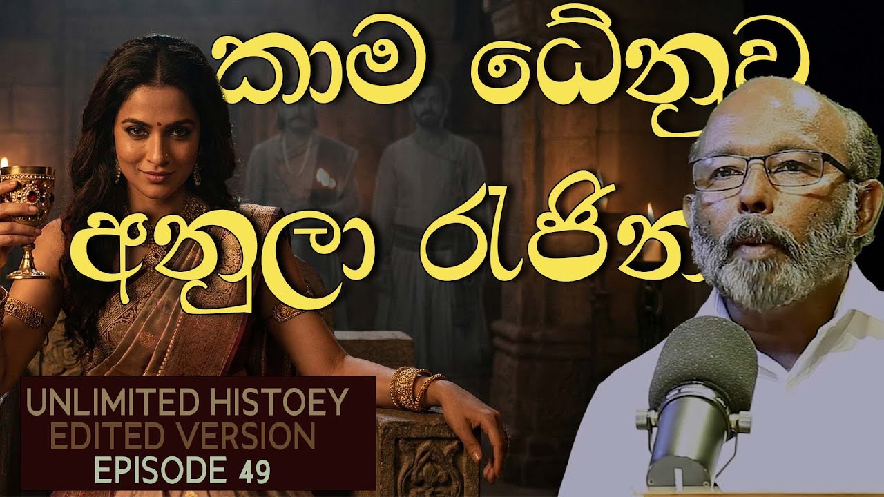අනුලා රැජින | Queen Anula, the goddess of lust | raj somadeva | Unlimited History Edited version 49