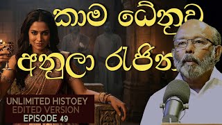 අනුලා රැජින | Queen Anula, the goddess of lust | raj somadeva | Unlimited History Edited version 49