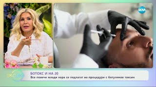 Все повече млади хора се подлагат на процедури с ботулинов токсин  „На кафе“ (29.03.2024)